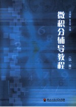 微积分辅导教程 第1册