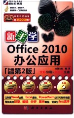 新手学Office 2010办公应用 升级超值 升级超值第2版