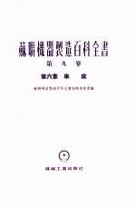 苏联机器制造百科全书 第9卷 第6章 车床