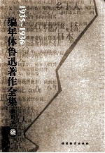 编年体鲁迅著作全集 插图本 1935-1936