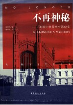 不再犹豫 英国中学留学生活记实