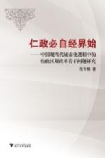 仁政必自经界始 中国现当代城市化进程中的行政区划改革若干问题研究