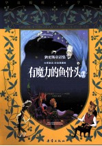有魔力的鱼骨头 狄更斯童话集 彩绘典藏版