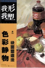 色彩静物块面塑造法