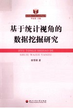 基于统计视角的数据挖掘研究
