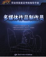 1+X职业技能鉴定考核指导手册 多媒体作品制作员 四级
