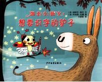 瓢虫小仙女系列图画书 想要识字的驴子