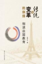 传统与变革的抉择 细读法国教育