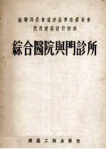 苏联部长会议建筑事务委员会民用建筑设计标准综合医院与门诊所