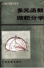 多元函数微积分学