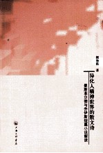 异化人精神世界的散文诗 曼斯菲尔德与乔伊斯短篇小说解读
