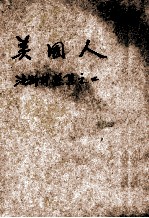世界文学译丛 40 美国人
