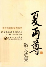 夏丐尊散文选集