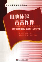 用心体验 青春作伴 2007年西南交通大学暑期社会实践文集