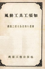 风动工具工须知