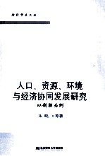 人口、资源、环境与经济协同发展研究 以新疆为例