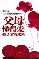 父母懂得爱,孩子才有未来