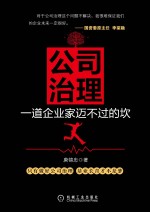 公司治理 一道企业家迈不过的坎