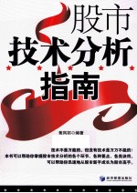 股市技术分析指南