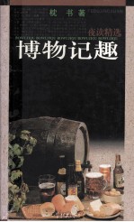 夜读精选 博物记趣