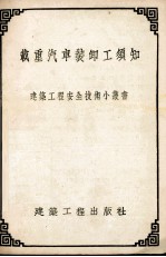 载重汽车装卸工须知