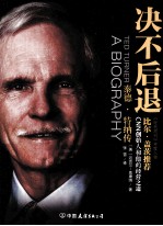 决不后退 泰德·特纳传