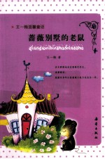 王一梅温馨童话 蔷薇别墅的老鼠