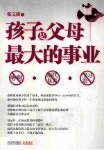 孩子是父母最大的事业 孩子要用事业的心态来打造, 用MBA式的思维来管理