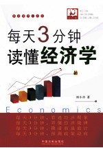 每天3分钟,读懂经济学