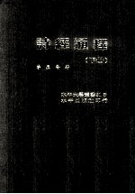 诗经通释 下
