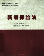 新编保险法