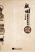 殷墟宫殿区建筑基址研究