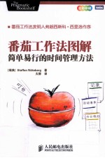 番茄工作法图解 简单易行的时间管理方法