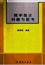 概率统计问题与思考