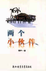 两个小伙伴