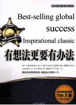 畅销全球的成功励志经典 有想法更要有办法