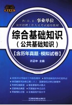 省 市、县 事业单位公开招聘工作人员考试通用教材综合基础知识 公共基础知识 2012事业单位