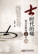 士时代的痛 侯卫东解读士与官