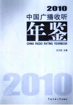 中国广播收听年鉴 2010