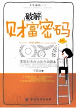 破解财富密码 实现财务自由的自助读本