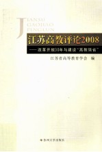 江苏高教评论 2008