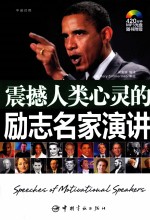 震撼人类心灵的励志名家演讲 英汉对照