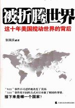 被折腾的世界 这十年美国搅动世界的背后