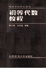 高等学校教学用书 初等代数教程