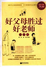 好父母胜过好老师大全集 超值金版