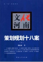 文化河南 策划规划十八案 中