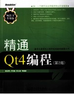 精通Qt4编程 畅销书升级版