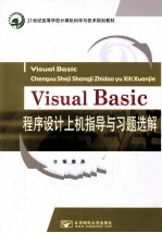 Visual Basic程序设计上机指导与习题选解