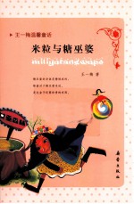 王一梅温馨童话 米粒与糖巫婆