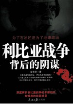 利比亚战争背后的阴谋